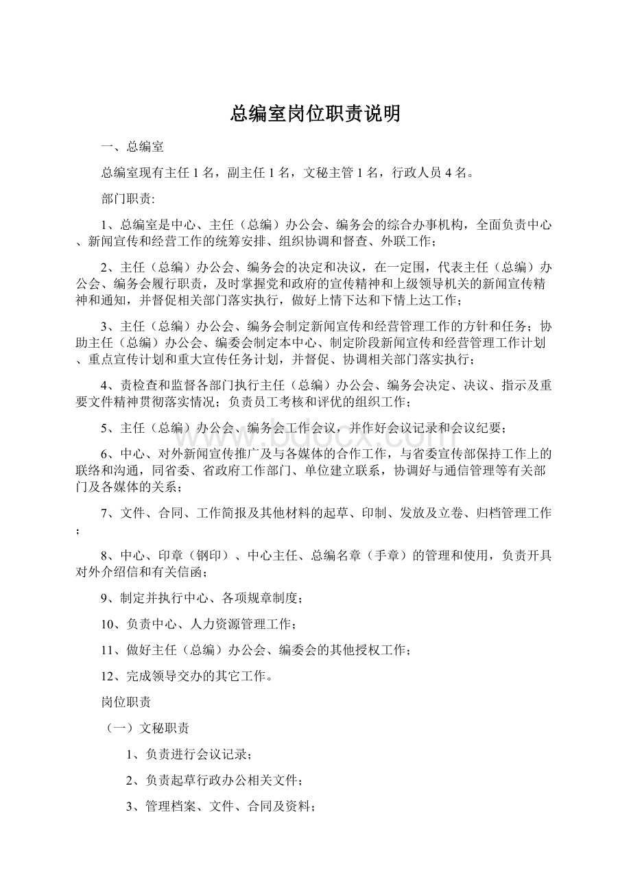 总编室岗位职责说明Word文档下载推荐.docx