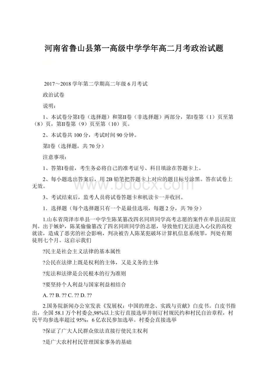 河南省鲁山县第一高级中学学年高二月考政治试题.docx