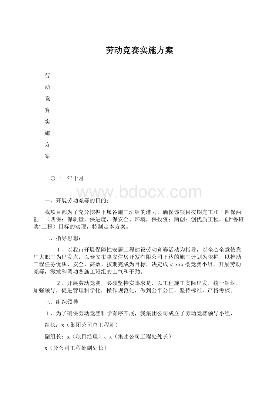 劳动竞赛实施方案.docx_第1页