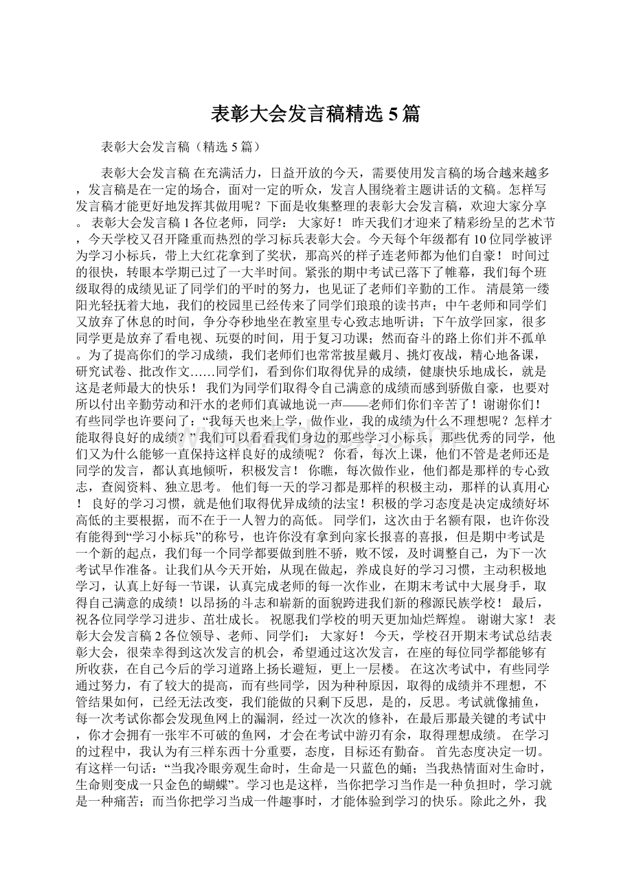 表彰大会发言稿精选5篇Word文档格式.docx_第1页