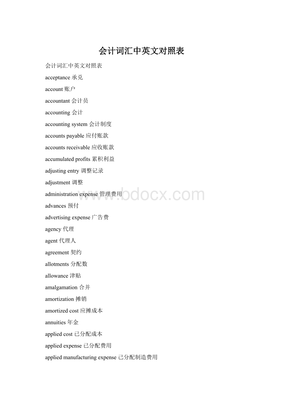 会计词汇中英文对照表Word文档格式.docx_第1页