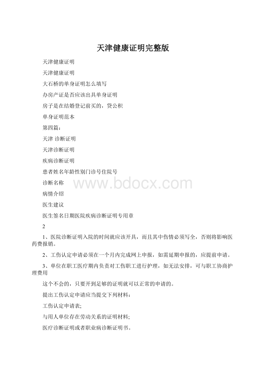 天津健康证明完整版Word文档格式.docx_第1页