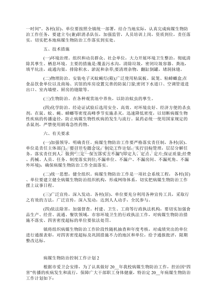 病媒生物防治控制工作计划参考五篇Word文档下载推荐.docx_第2页