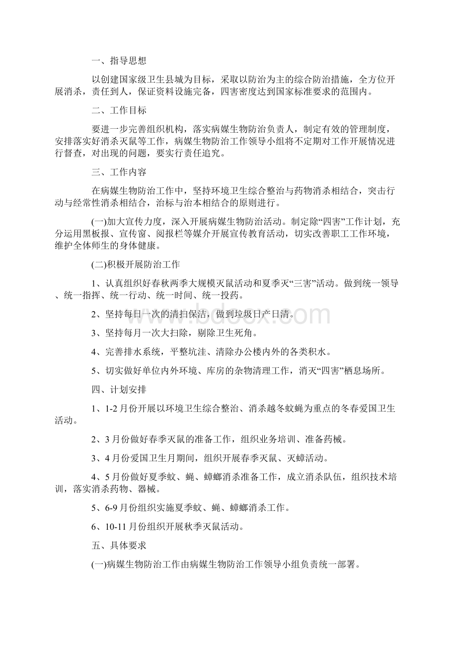 病媒生物防治控制工作计划参考五篇Word文档下载推荐.docx_第3页