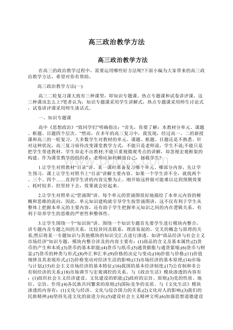 高三政治教学方法Word格式.docx_第1页