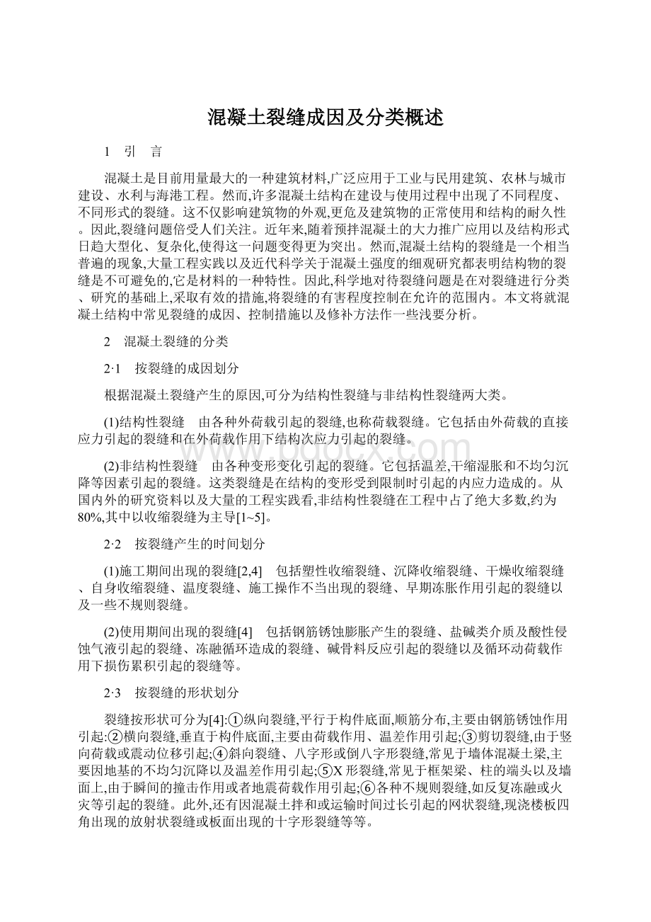 混凝土裂缝成因及分类概述.docx_第1页