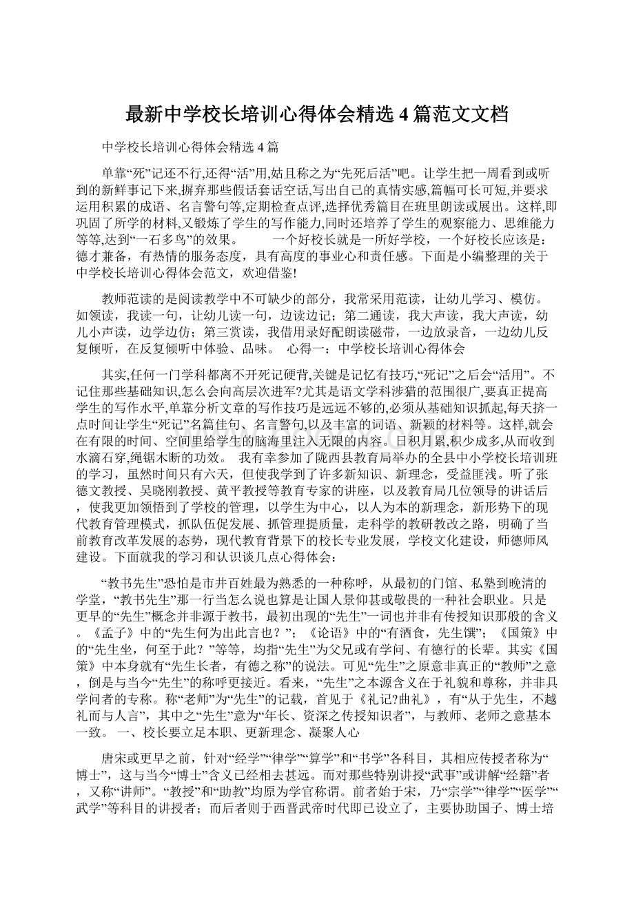 最新中学校长培训心得体会精选4篇范文文档Word下载.docx