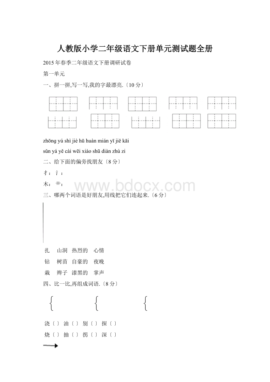 人教版小学二年级语文下册单元测试题全册Word下载.docx