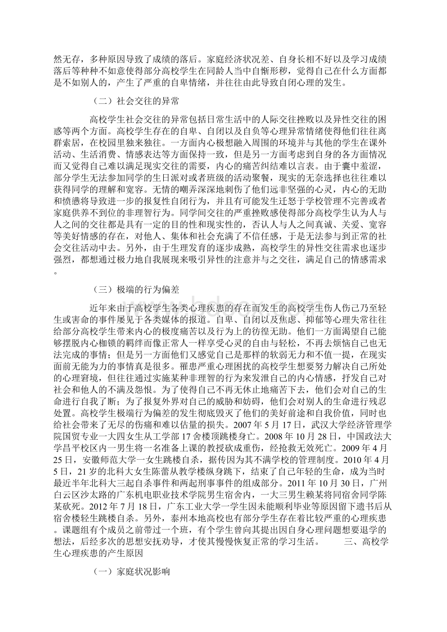 高校学生心理疾患应对机制研究教育文档.docx_第2页