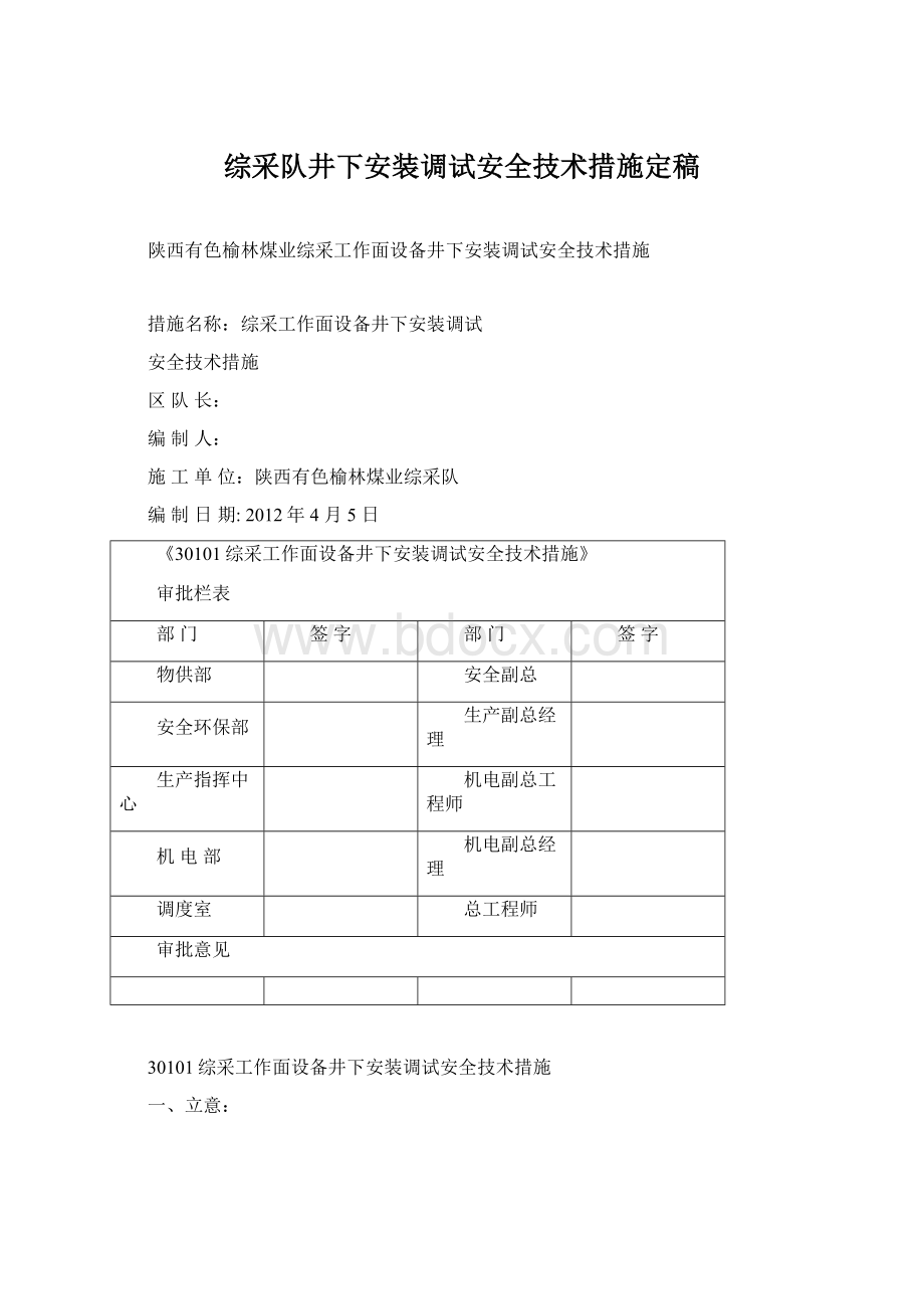 综采队井下安装调试安全技术措施定稿.docx