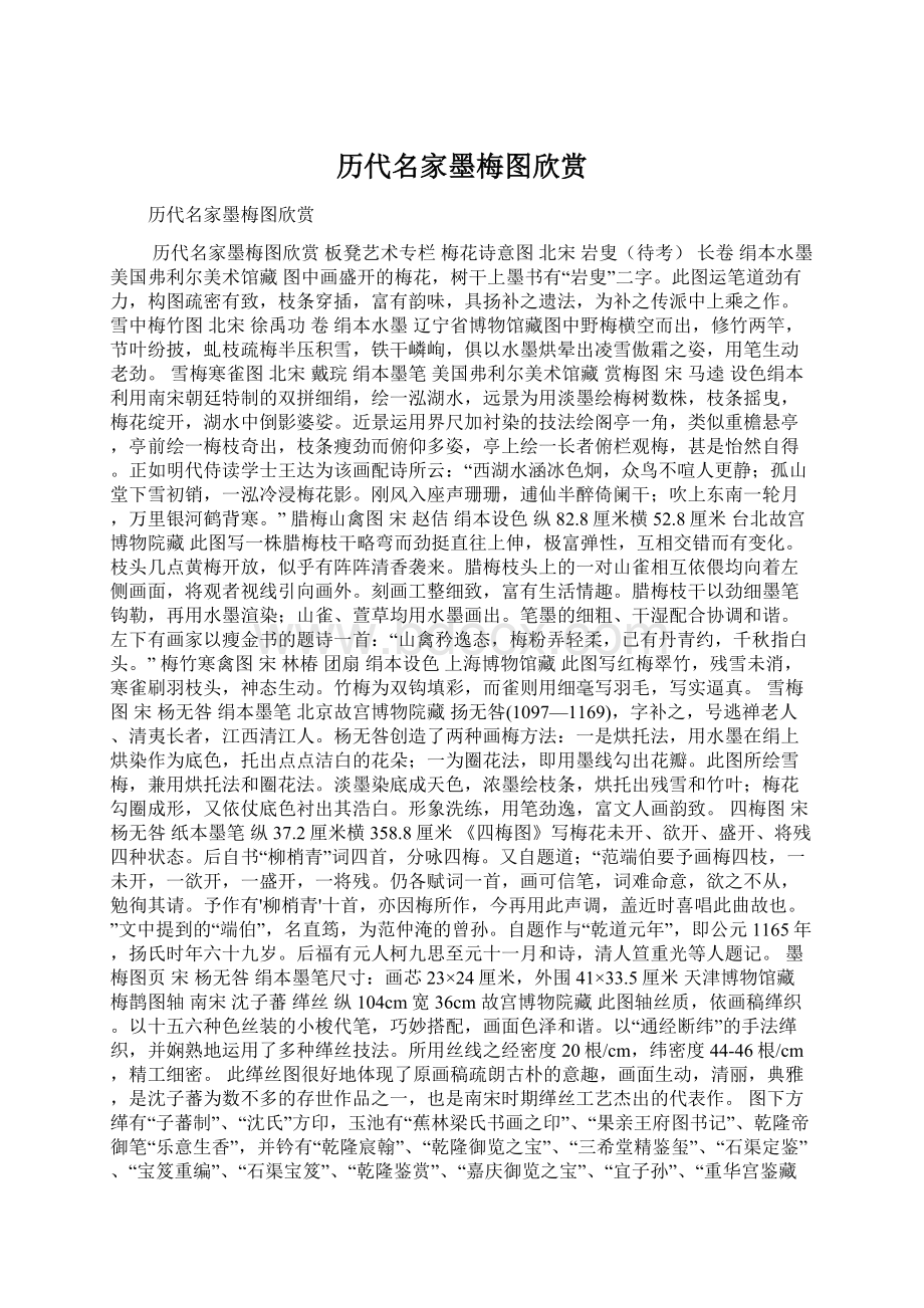 历代名家墨梅图欣赏Word格式文档下载.docx