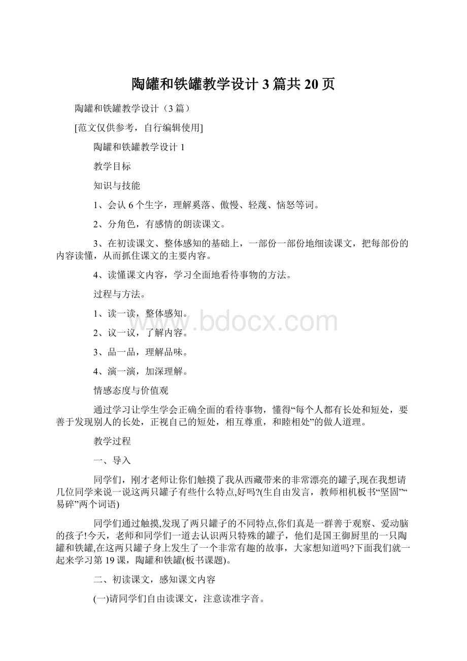 陶罐和铁罐教学设计3篇共20页.docx