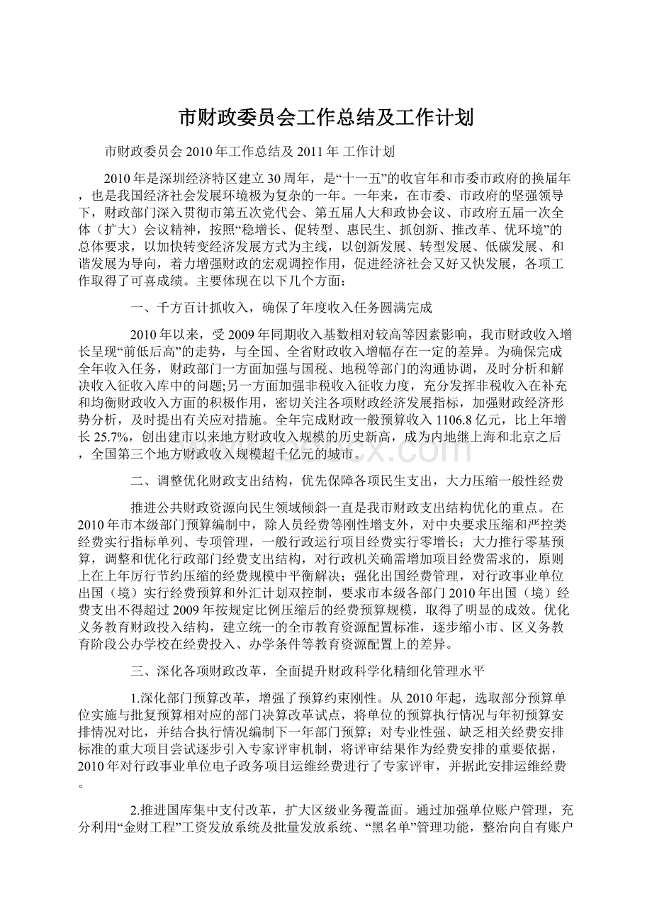 市财政委员会工作总结及工作计划Word格式文档下载.docx