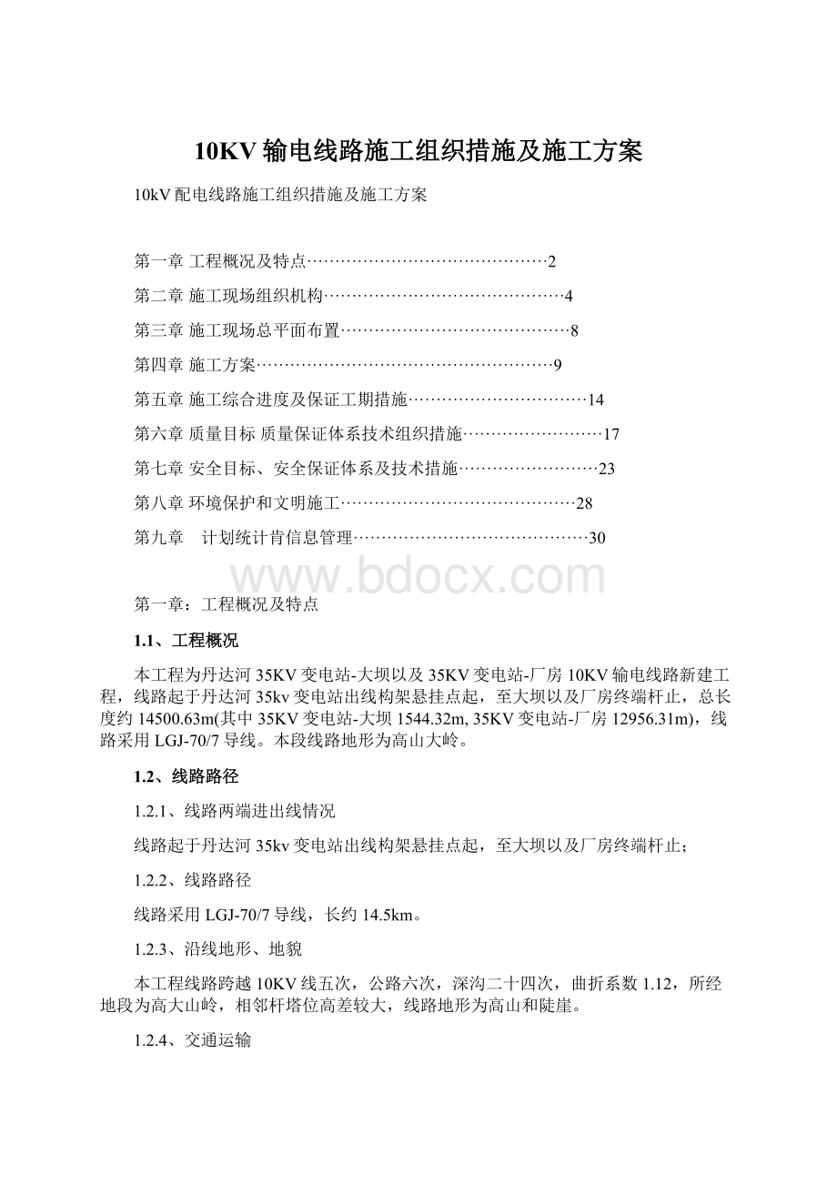 10KV输电线路施工组织措施及施工方案Word格式.docx