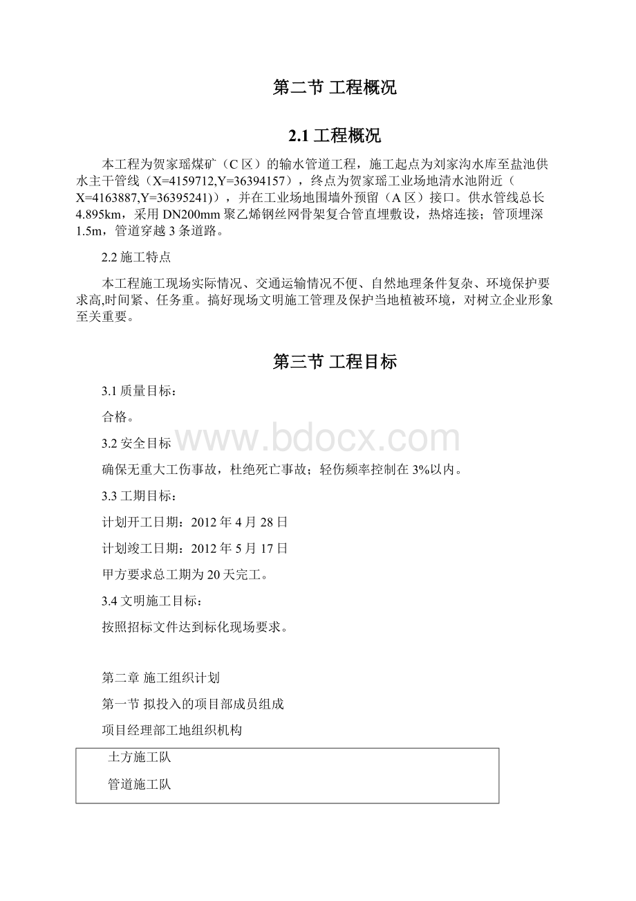 聚乙烯钢丝网骨架复合管供水管道工程施工组织设计Word文档下载推荐.docx_第3页