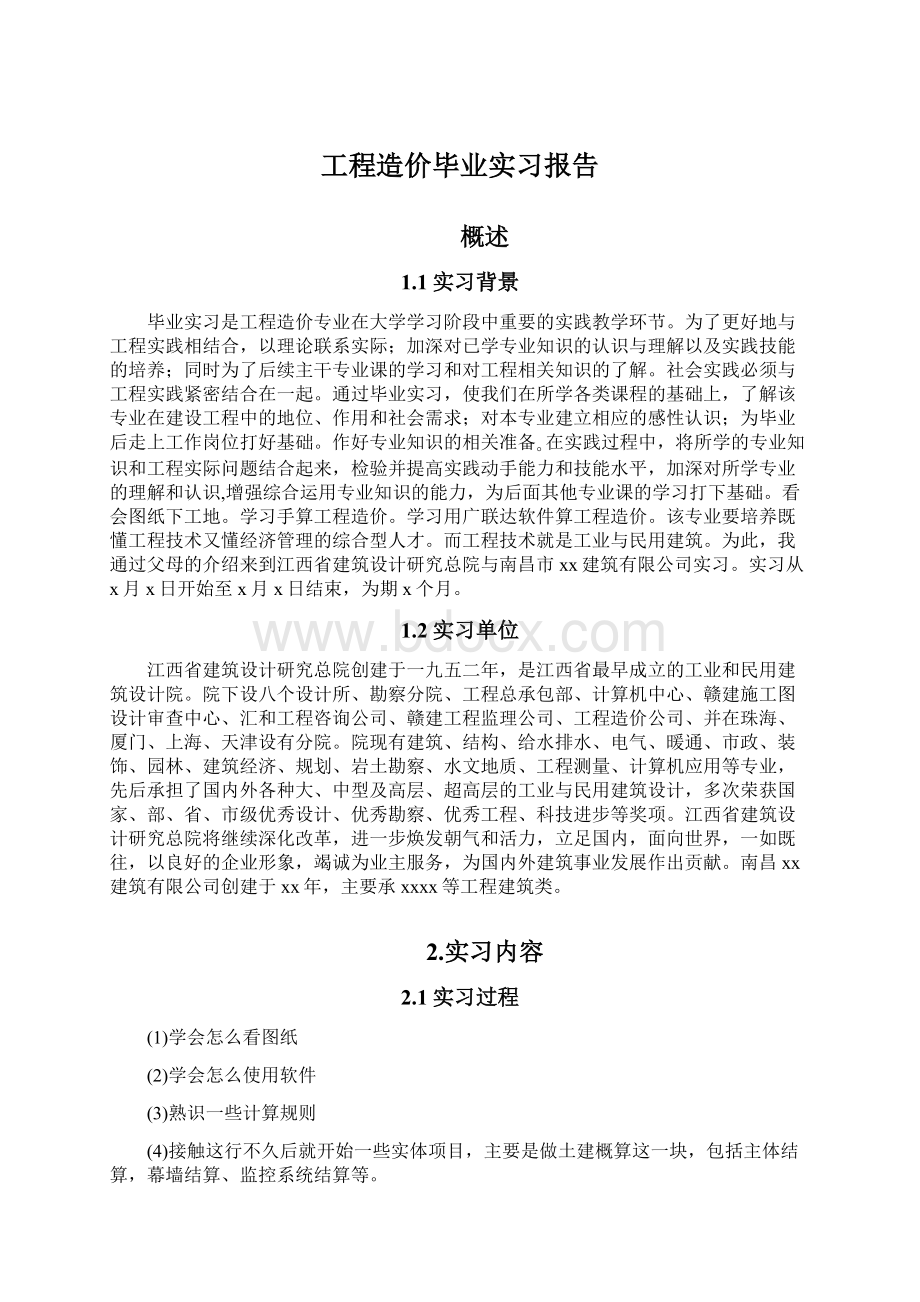 工程造价毕业实习报告.docx_第1页