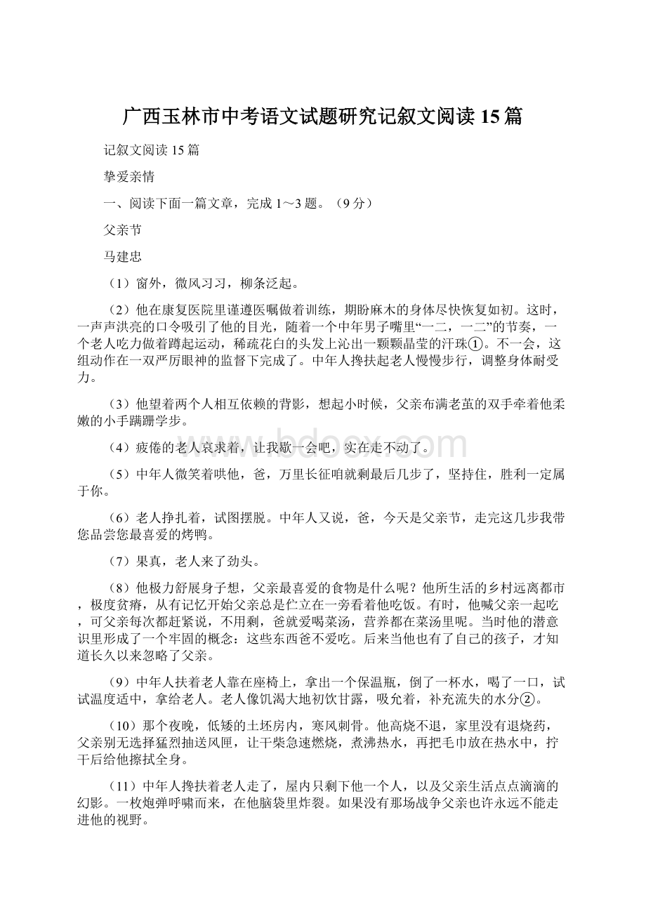 广西玉林市中考语文试题研究记叙文阅读15篇.docx