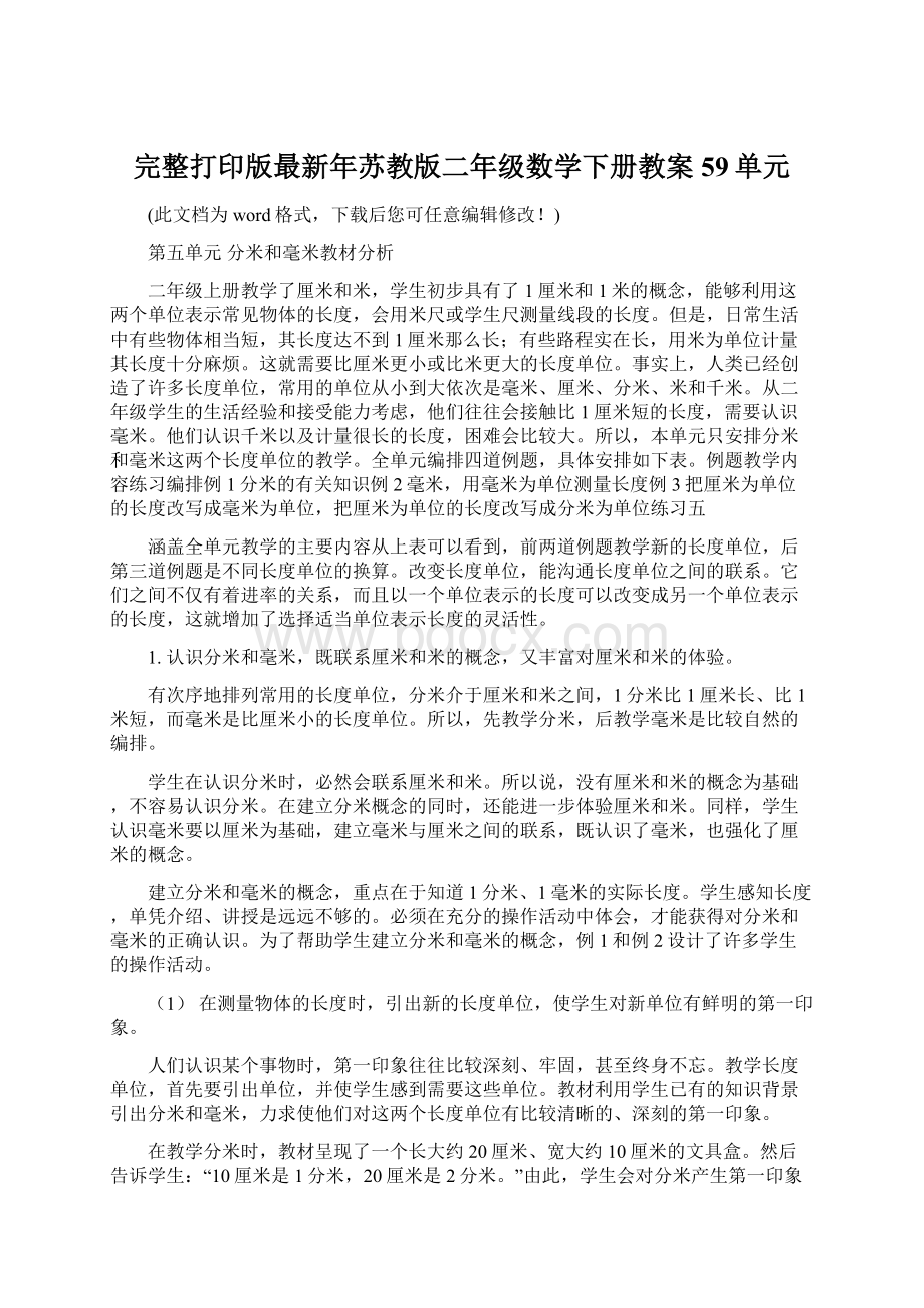 完整打印版最新年苏教版二年级数学下册教案59单元Word格式文档下载.docx