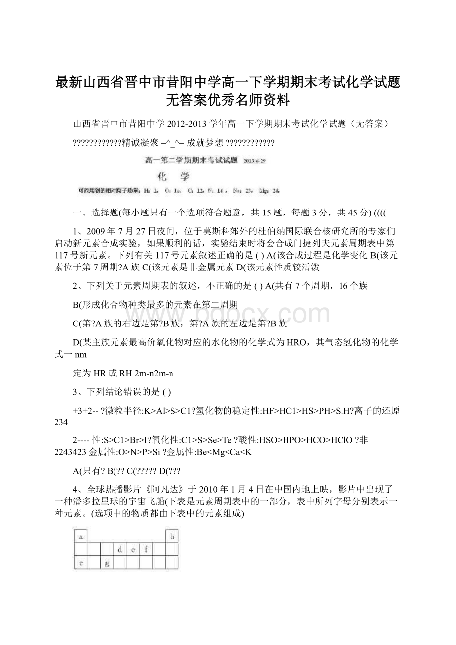 最新山西省晋中市昔阳中学高一下学期期末考试化学试题无答案优秀名师资料.docx