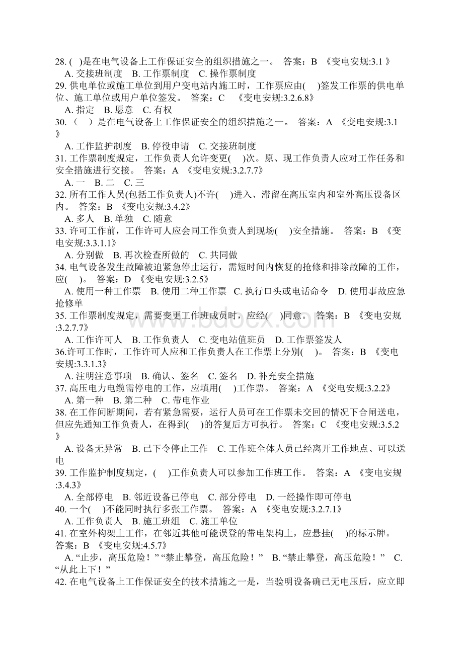 电力安全工作规程与安全管理知识竞赛试题库.docx_第3页