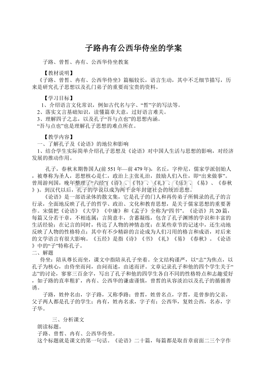 子路冉有公西华侍坐的学案Word文档格式.docx_第1页