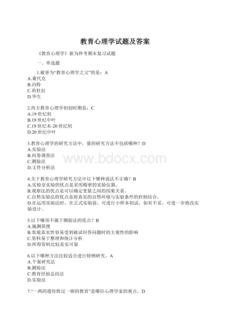 教育心理学试题及答案Word格式文档下载.docx_第1页