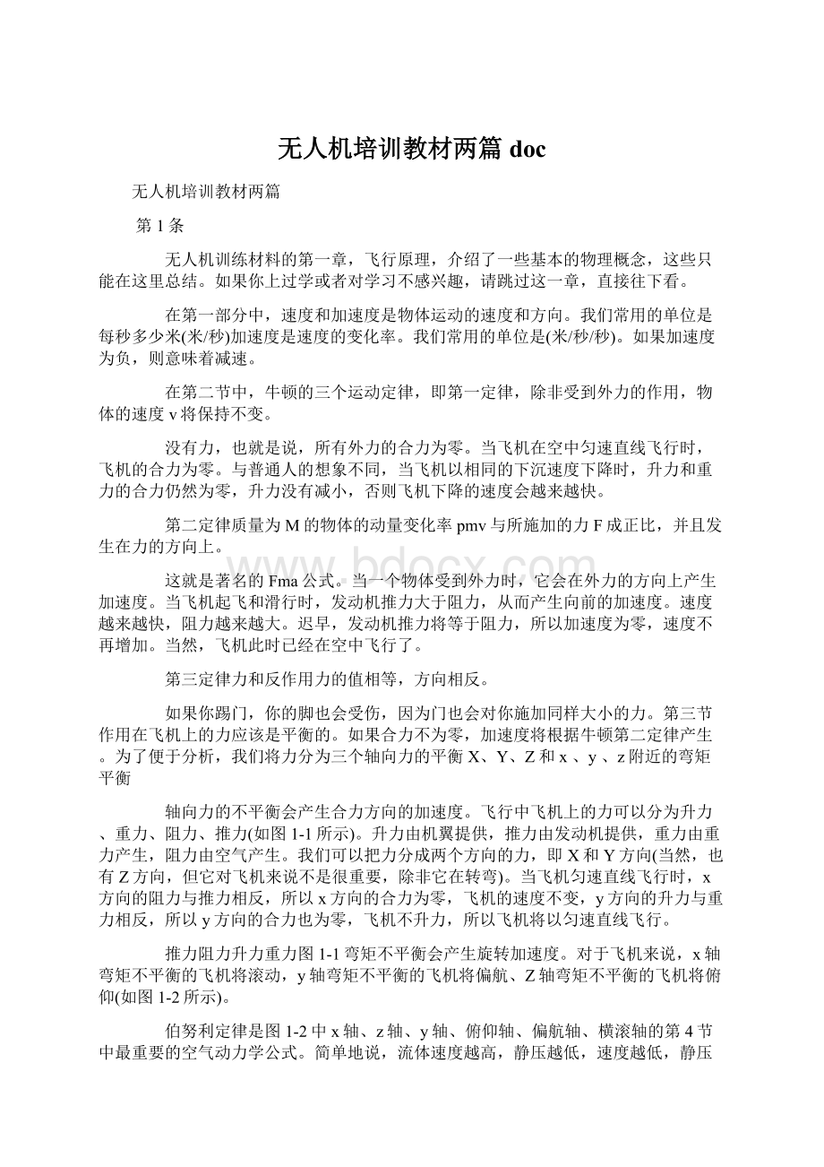 无人机培训教材两篇docWord文档格式.docx_第1页