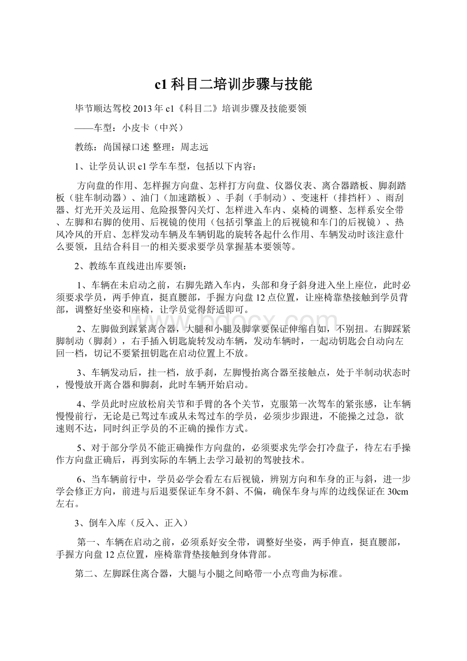 c1科目二培训步骤与技能Word文件下载.docx_第1页