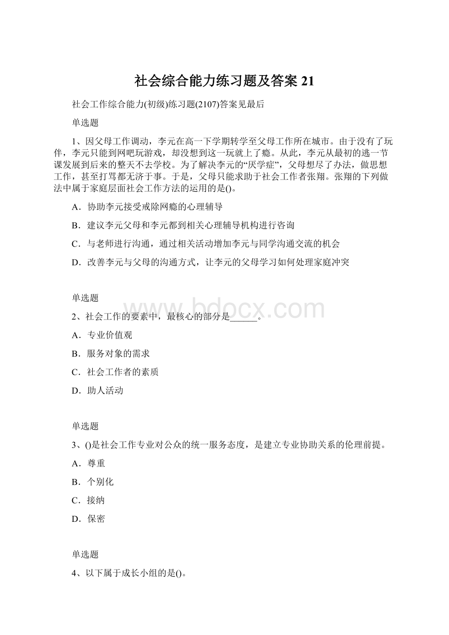 社会综合能力练习题及答案21Word文档格式.docx