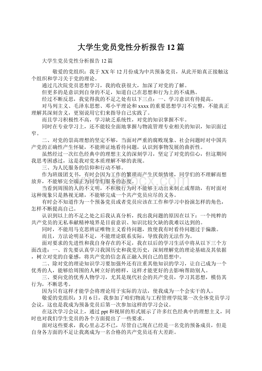 大学生党员党性分析报告12篇.docx_第1页