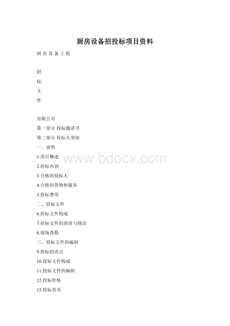 厨房设备招投标项目资料.docx_第1页