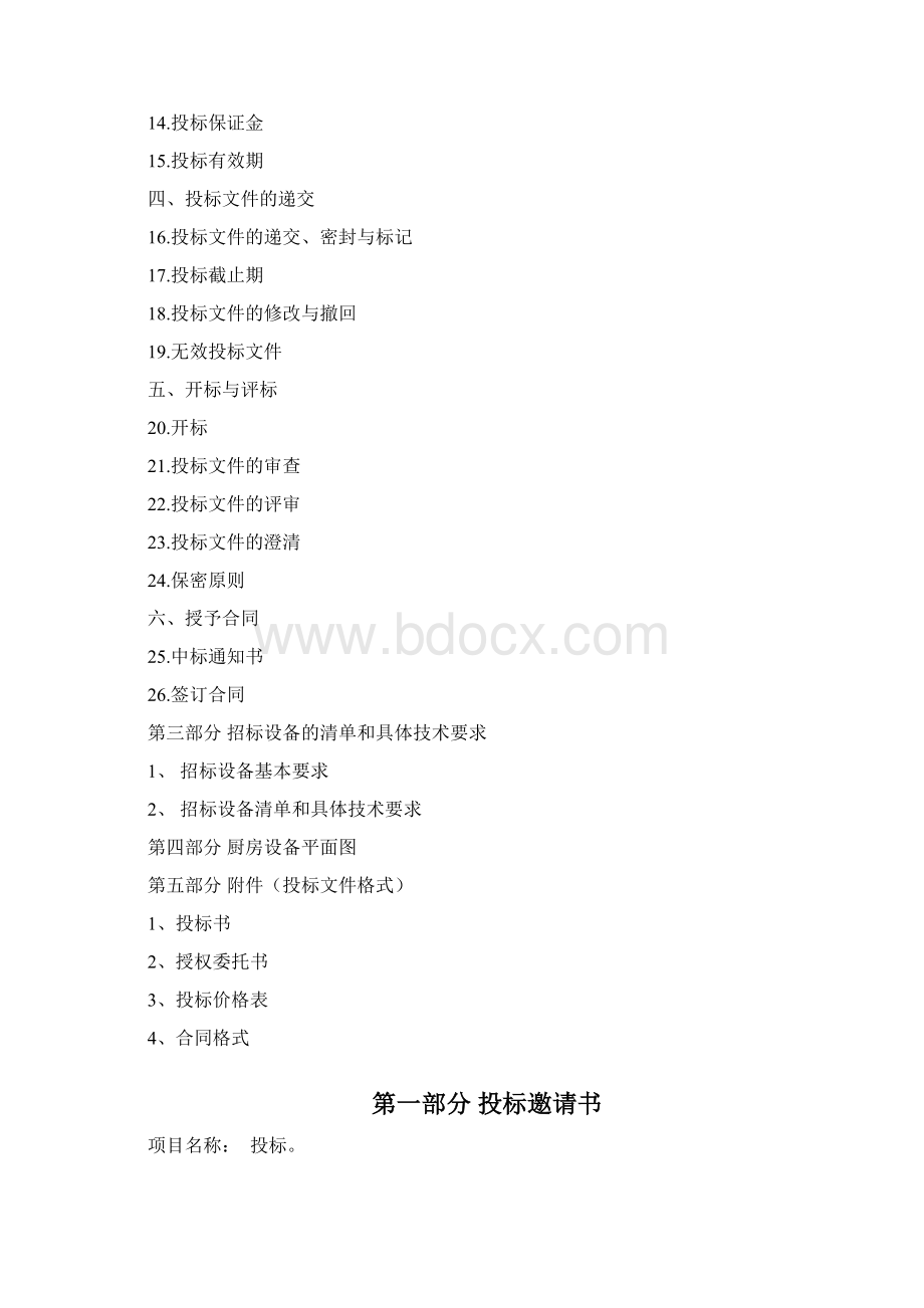 厨房设备招投标项目资料.docx_第2页