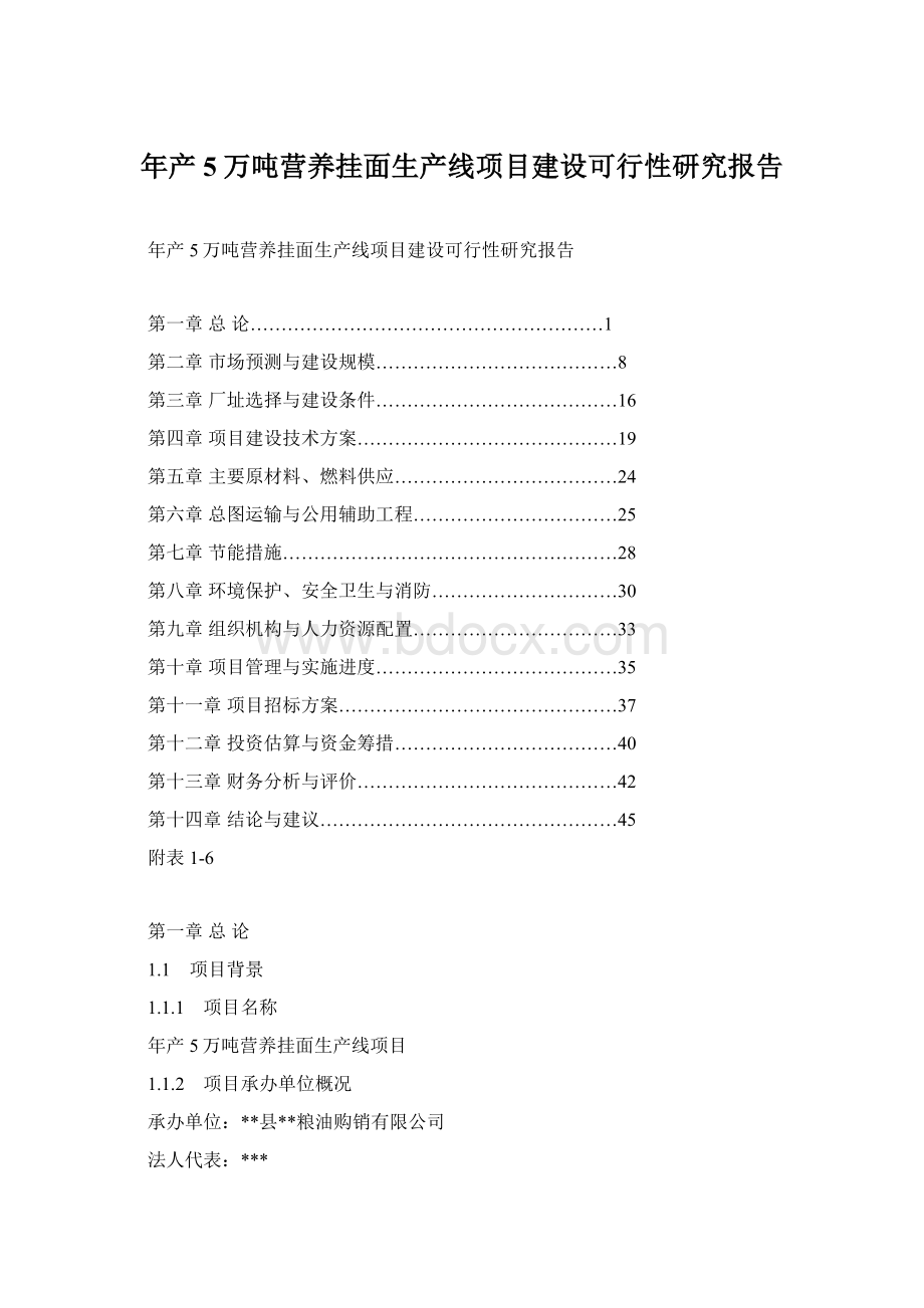 年产5万吨营养挂面生产线项目建设可行性研究报告Word文档格式.docx_第1页