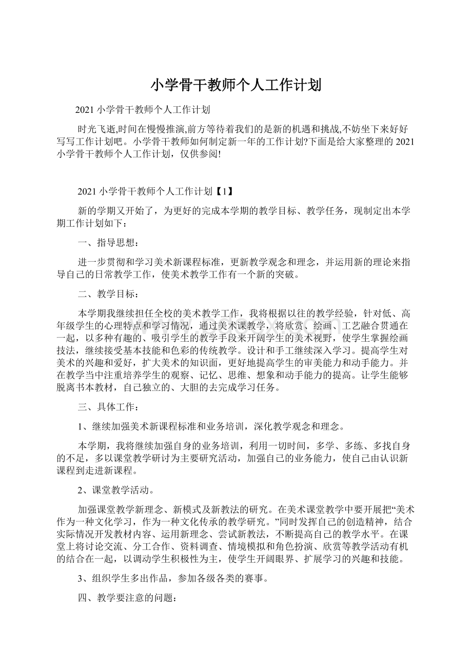 小学骨干教师个人工作计划.docx