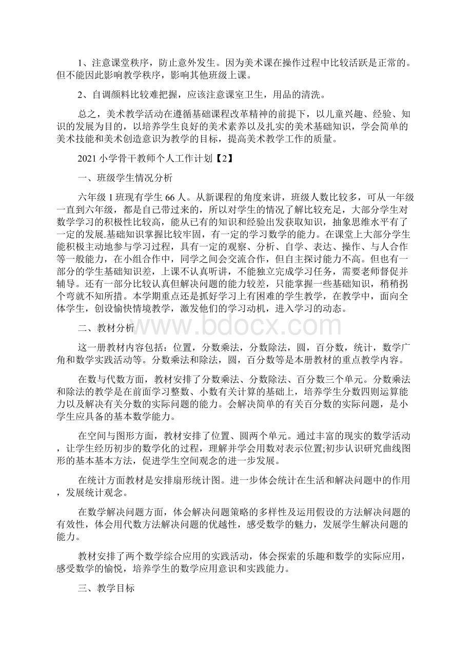 小学骨干教师个人工作计划.docx_第2页