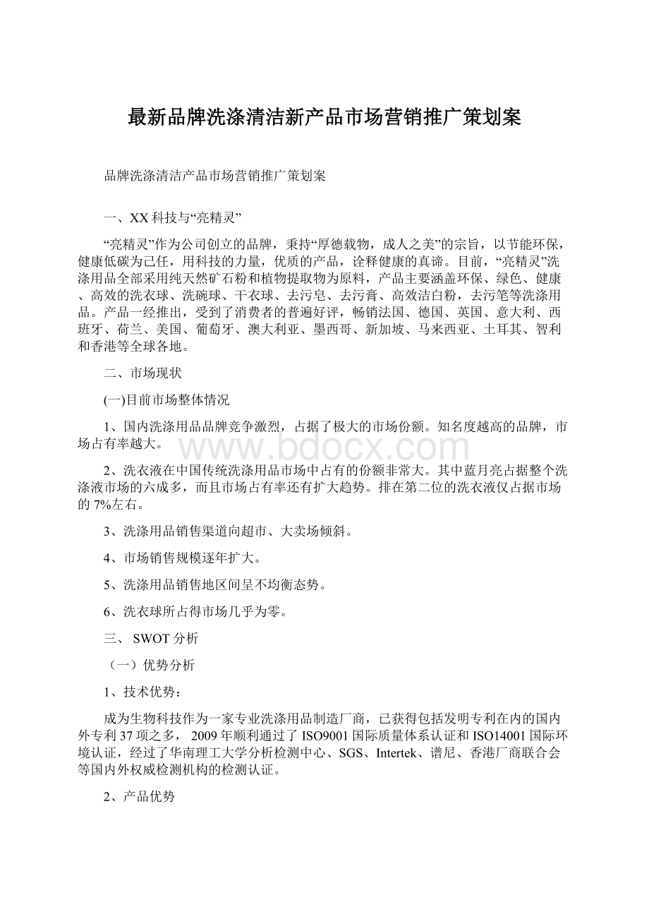 最新品牌洗涤清洁新产品市场营销推广策划案.docx