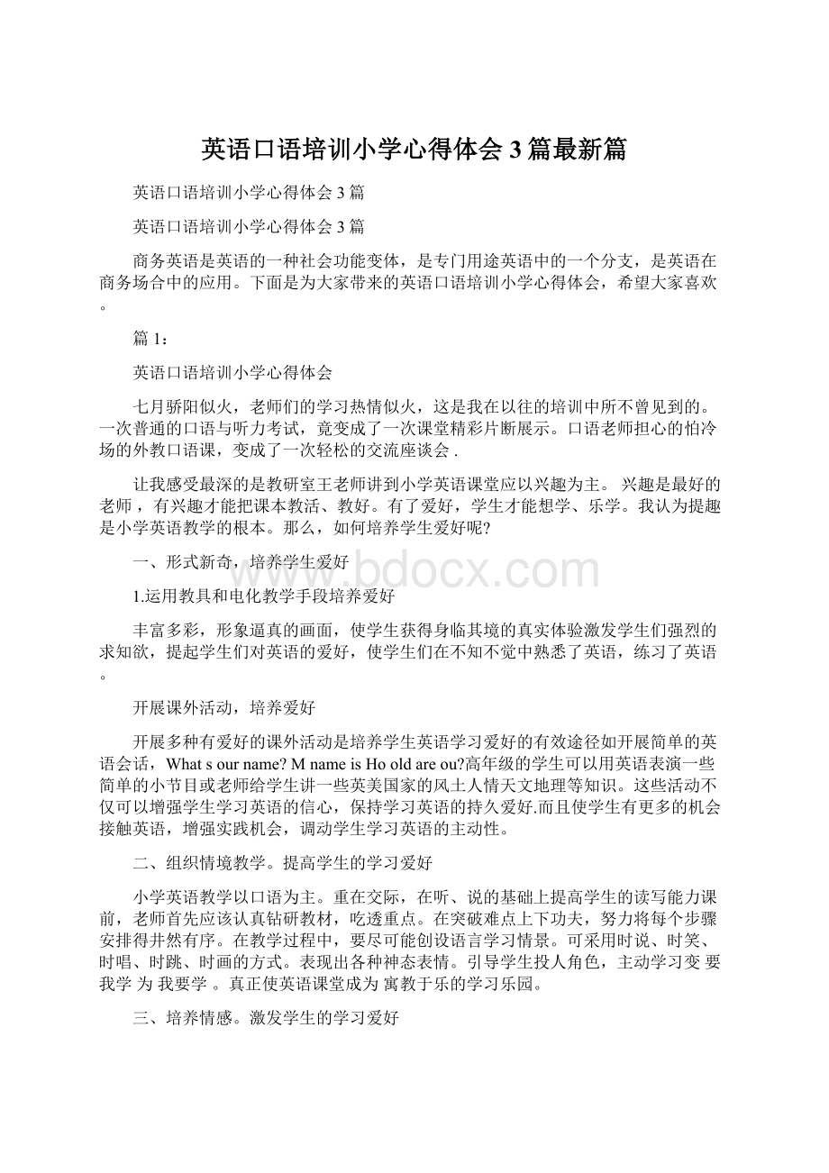 英语口语培训小学心得体会3篇最新篇.docx_第1页