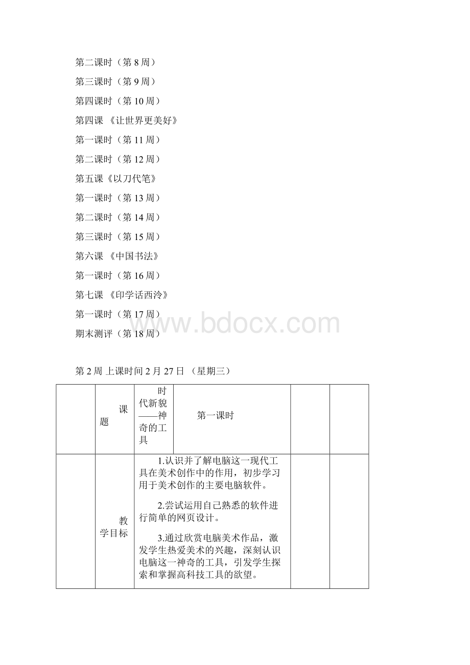 八年级下册美术教案doc文档格式.docx_第2页