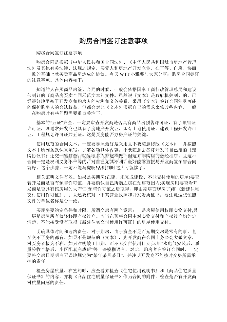 购房合同签订注意事项Word格式.docx