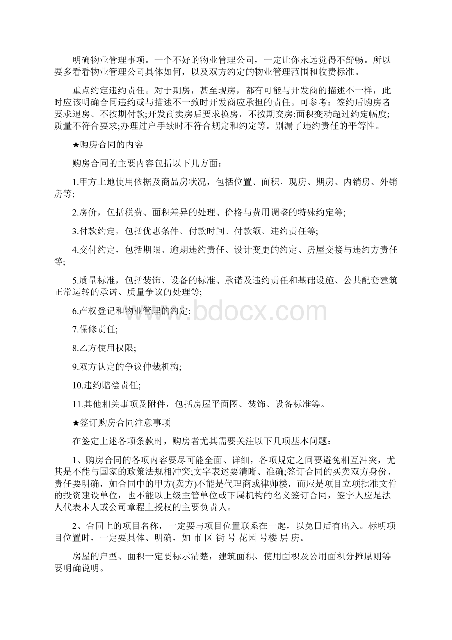 购房合同签订注意事项Word格式.docx_第2页