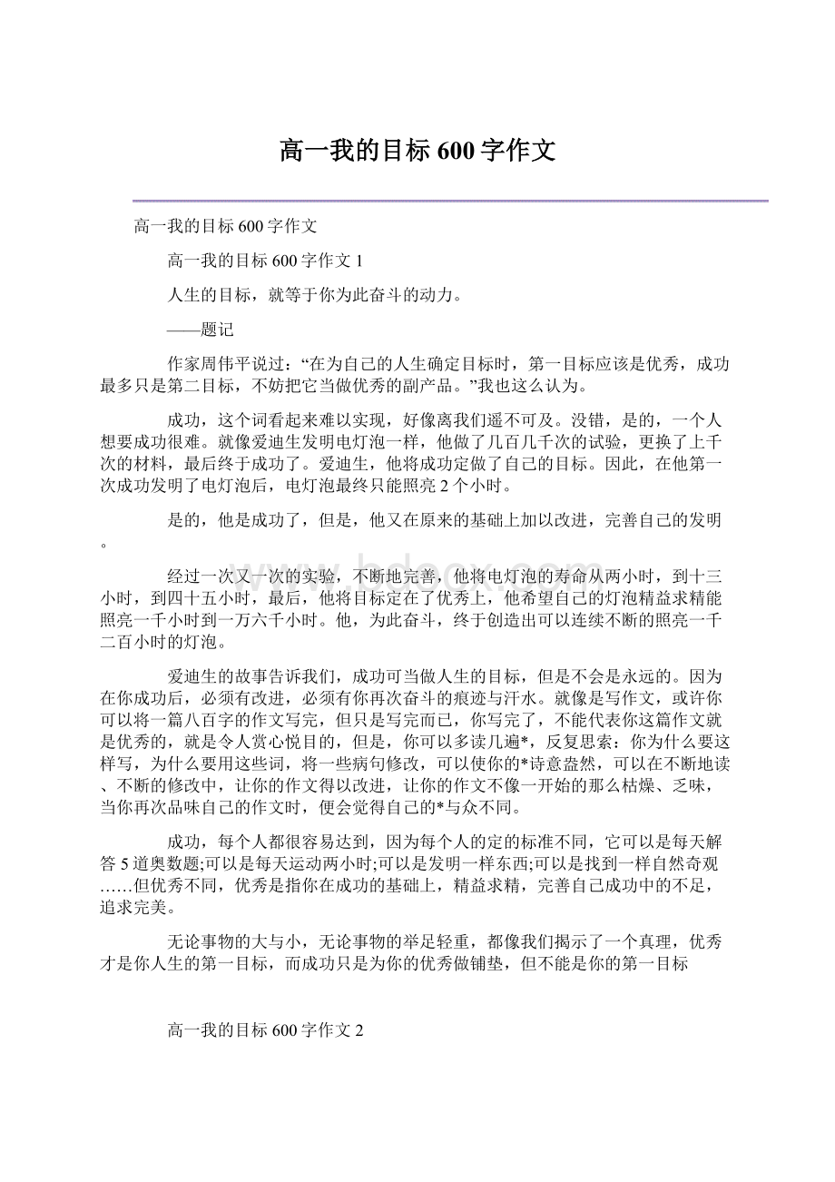 高一我的目标600字作文.docx_第1页