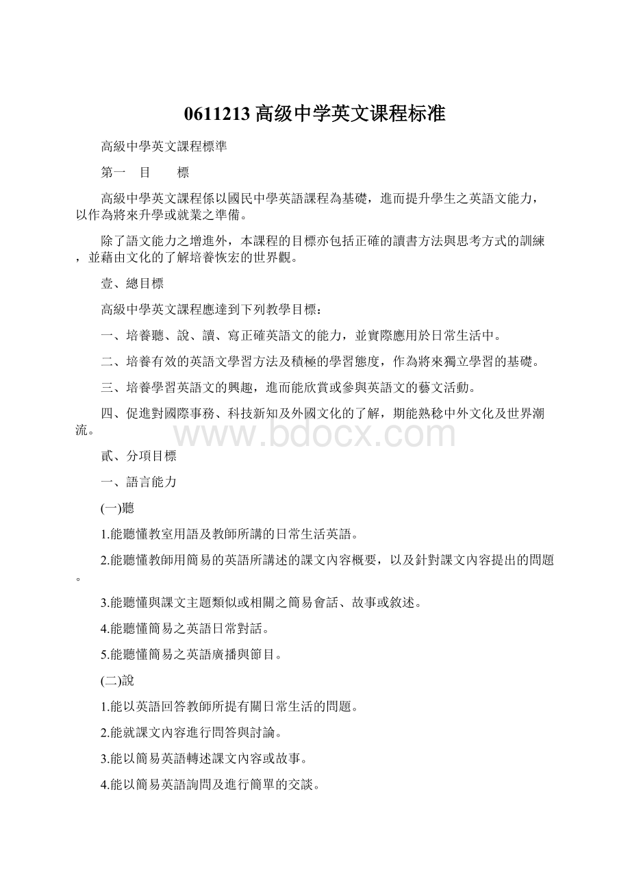 0611213高级中学英文课程标准.docx