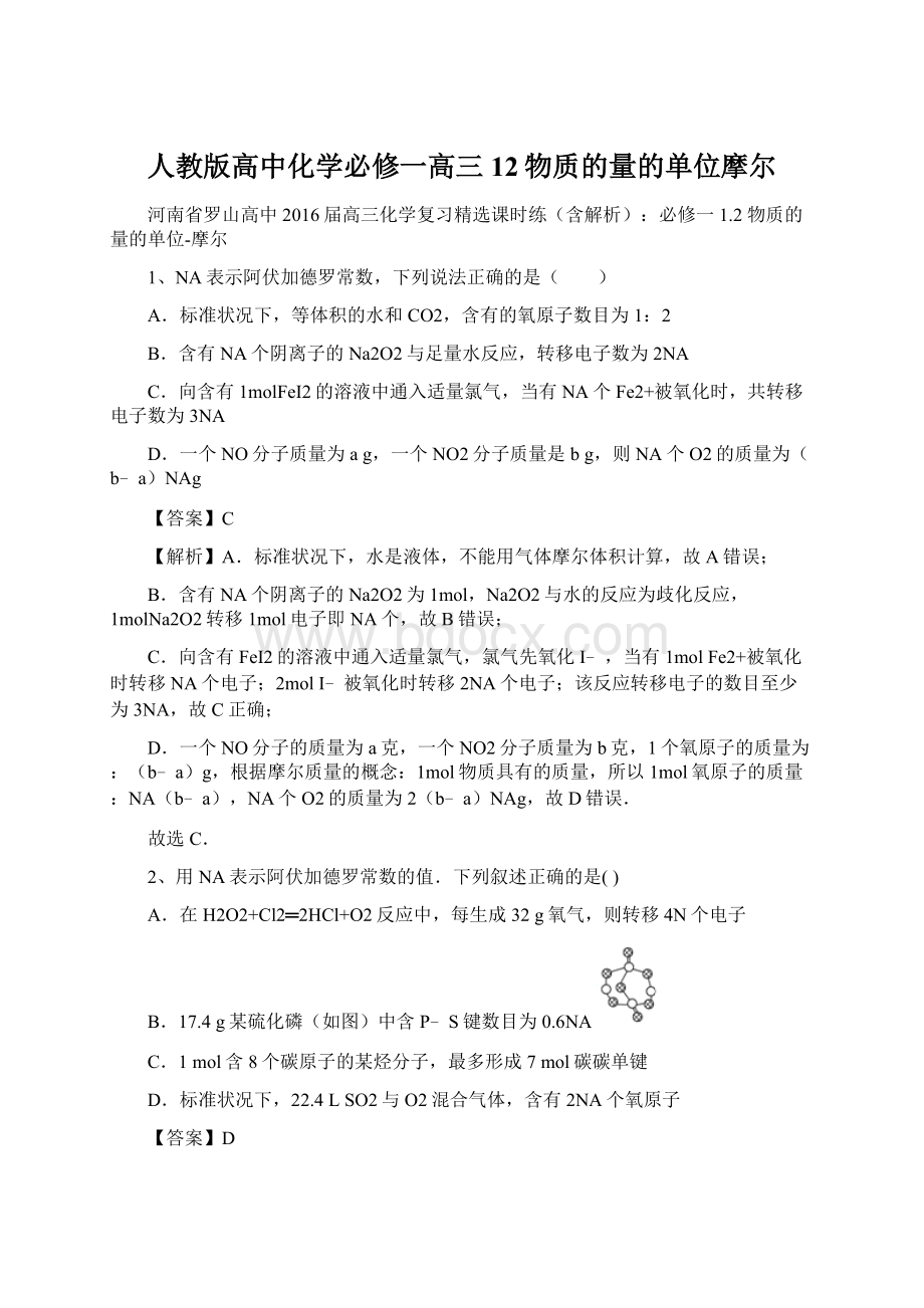 人教版高中化学必修一高三12物质的量的单位摩尔Word格式.docx