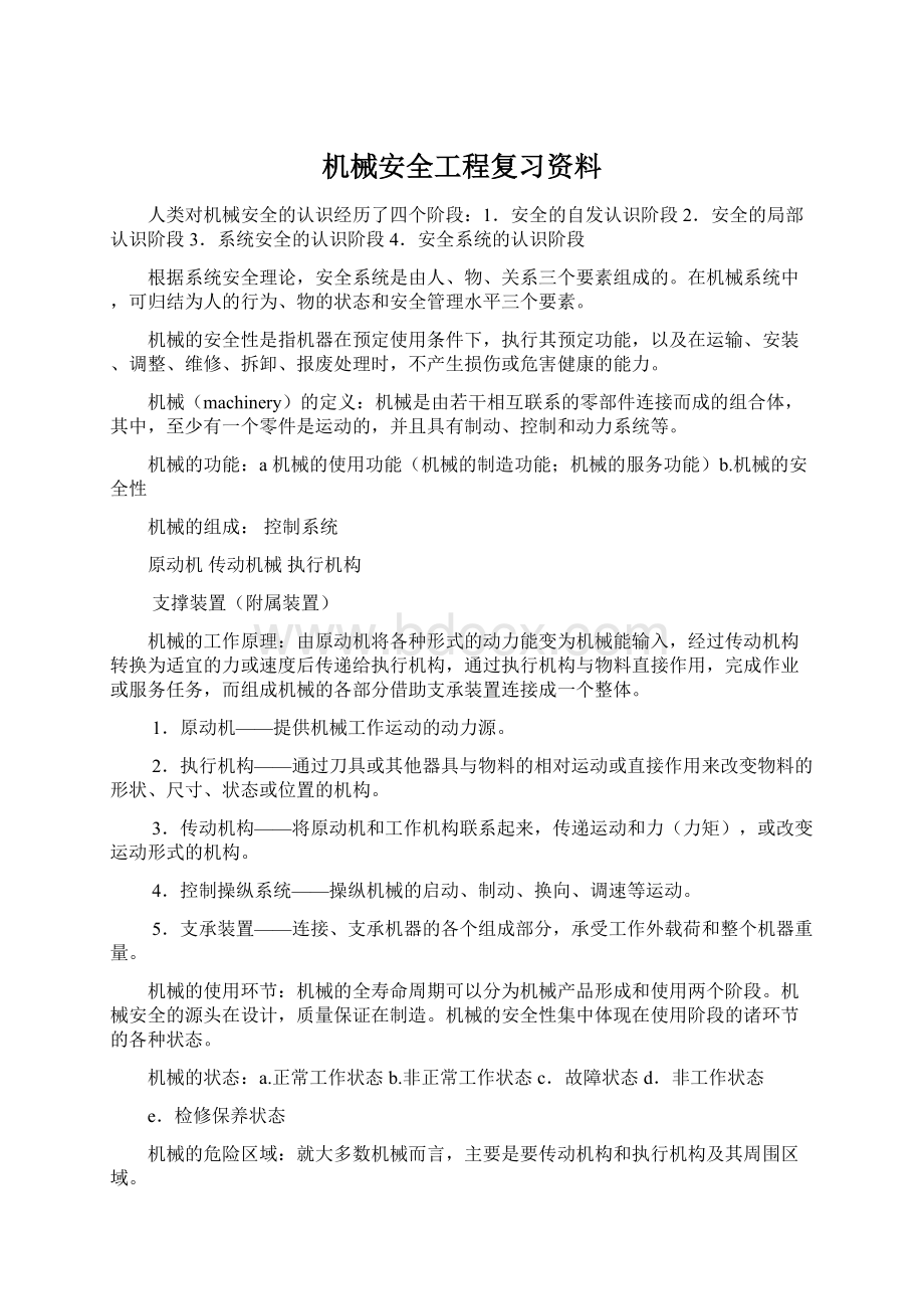 机械安全工程复习资料.docx_第1页