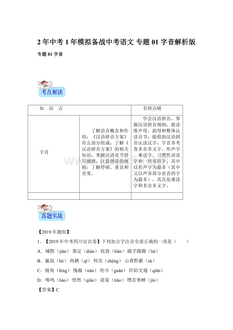 2年中考1年模拟备战中考语文 专题01 字音解析版.docx_第1页