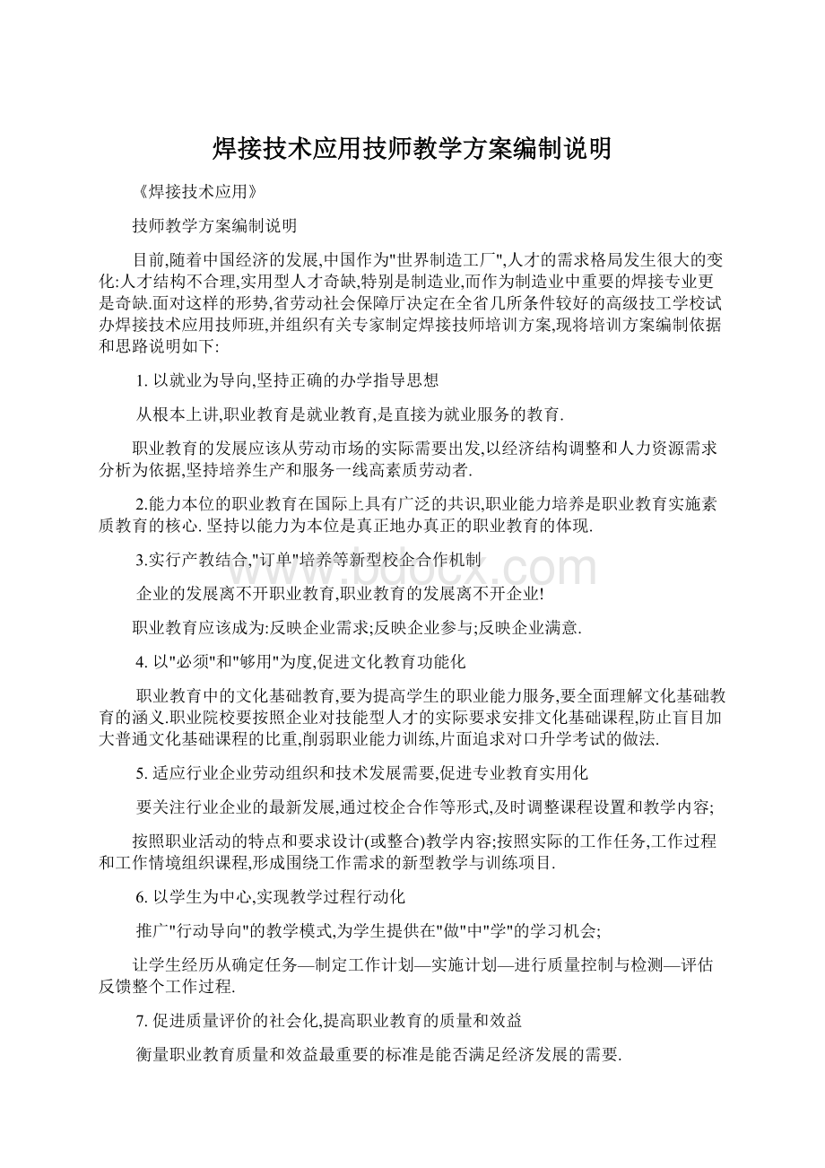 焊接技术应用技师教学方案编制说明.docx