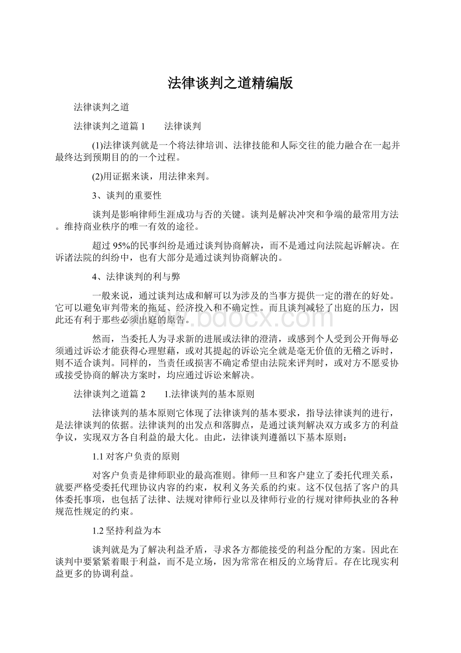 法律谈判之道精编版Word文件下载.docx_第1页