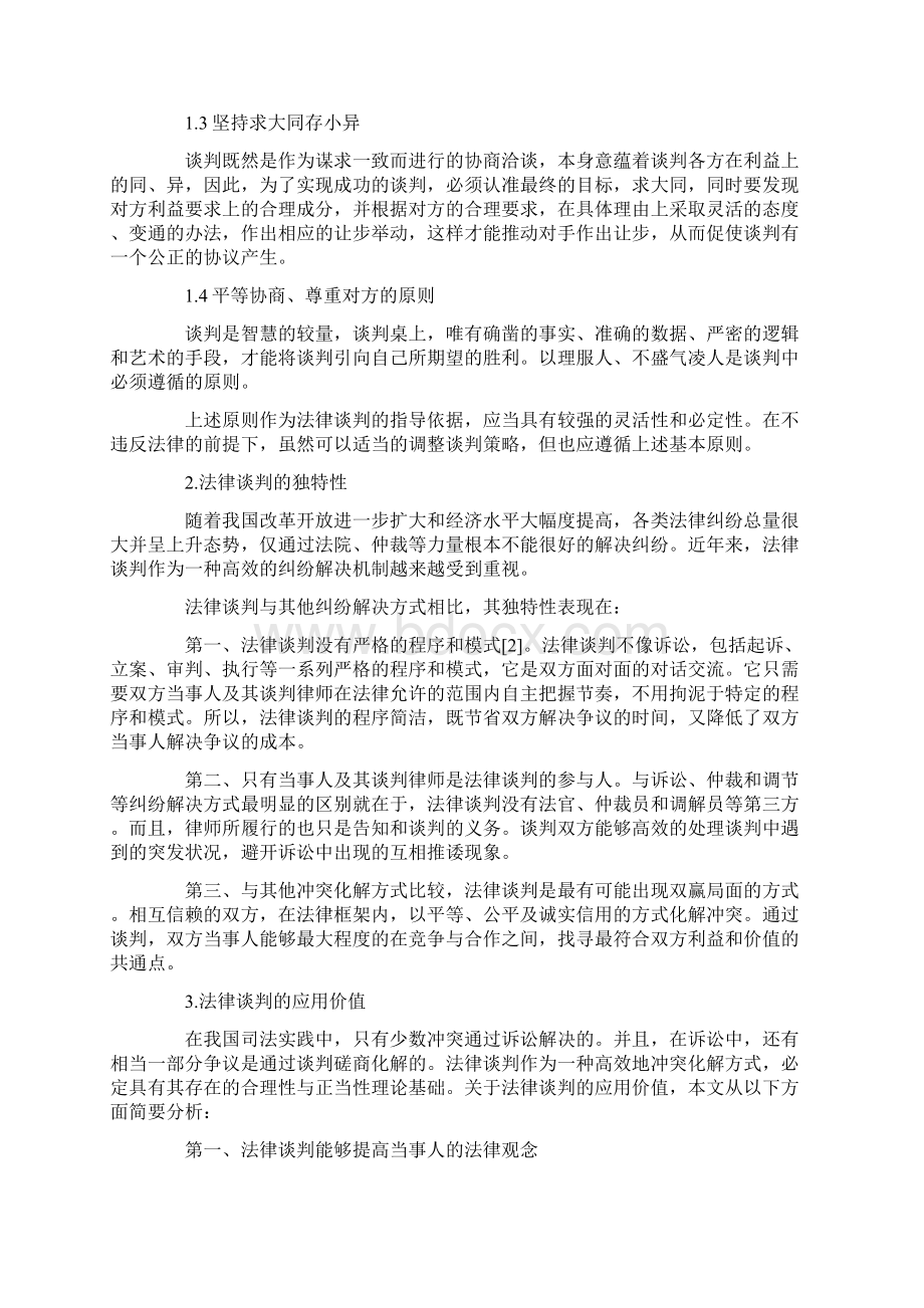 法律谈判之道精编版Word文件下载.docx_第2页