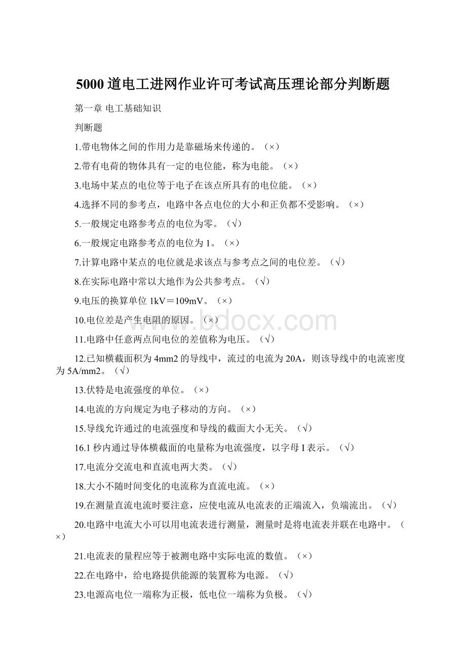 5000道电工进网作业许可考试高压理论部分判断题.docx_第1页