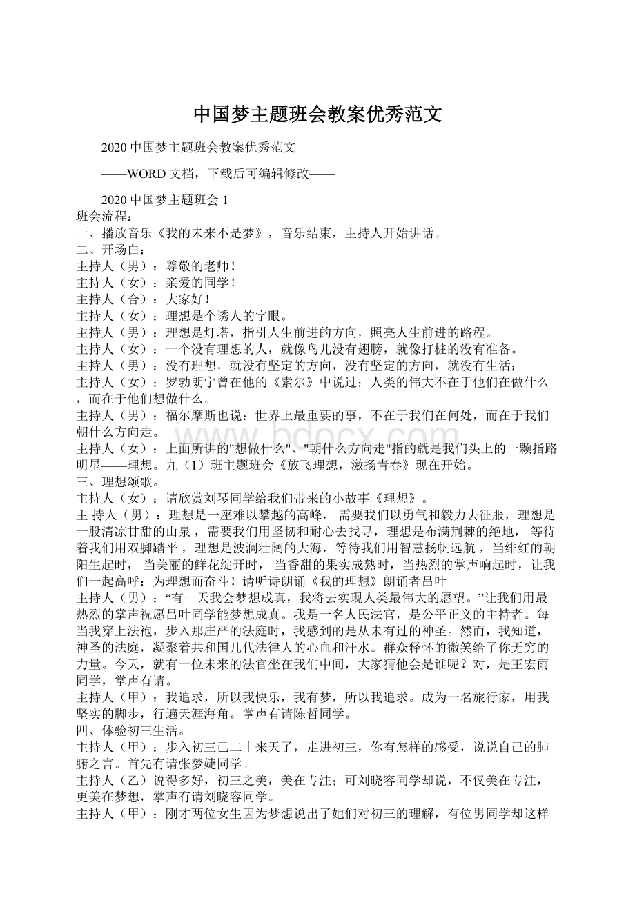 中国梦主题班会教案优秀范文Word文件下载.docx